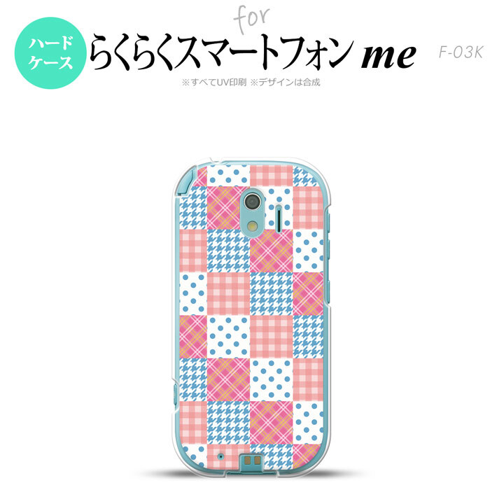 【F03K】【スマホケース/スマホカバー】F03K スマホケース らくらくスマートフォンme F-03K カバー パッチワーク風 ピンク×水色 nk-f03k-1062【メール便送料無料】