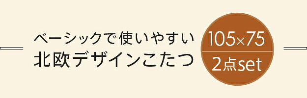 こたつ テーブル 北欧 北欧デザインこたつテーブル-イーズ 105x75cm はっ水リバーシブル省スペースこたつ布団 2点セット 長方形 おしゃれ コタツ 炬燵 あったか かわいい ナチュラル シンプル カフェ風 ローテーブル 木製 天然木 テレワーク