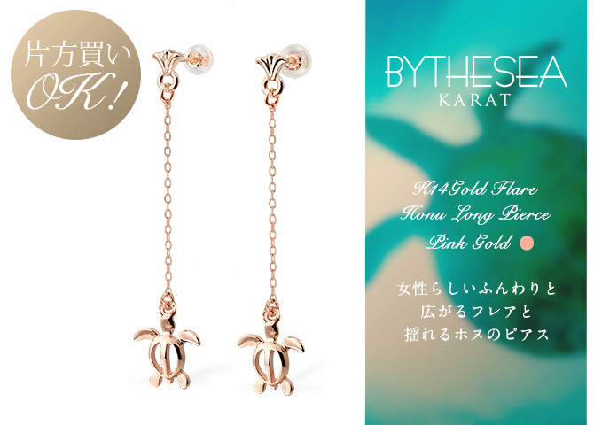 ハワイアンジュエリー ゴールド ピアス ホヌ ピンクゴールド ピアス フレア 幸せ運ぶホヌ チェーン 揺れる 片耳(1個)購入可 K14ピンクゴールド 14K シリコンキャッチ 20G ゲージ BY THE SEA バイザシー 彼女 妻 女性 レディース プレゼント ハロウィン 【品番：GE522R】