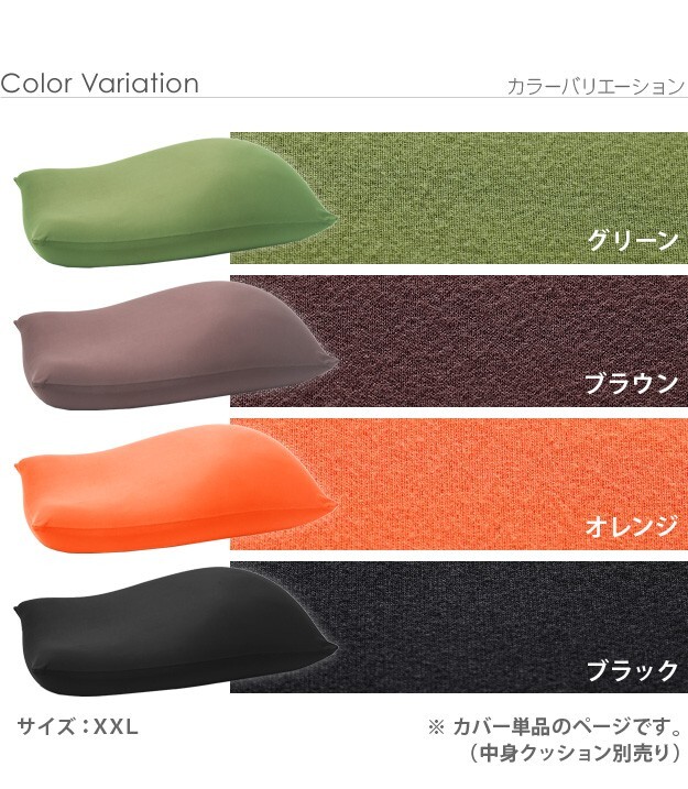クッションカバー 大きい ビーズ ビーズクッション替えカバー-ピグロXXLサイズ（125x70cm）用 ビーズソファー 特大 カバー カラフル シンプル かわいい こたつ 座椅子 フィット感 洗える 日本製 一人暮らし テレワーク リモート 在宅