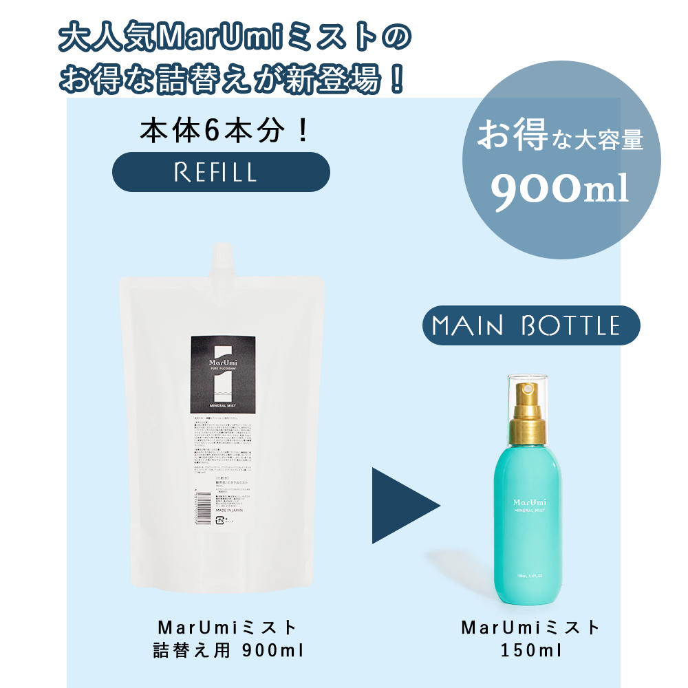 MarUmi ミネラルミスト900ml 詰め替え ミネラルミスト150mlセット SOIS（ソイズ）【詰替】MarUmi マルミ ミスト 900mL（天然由来比率100