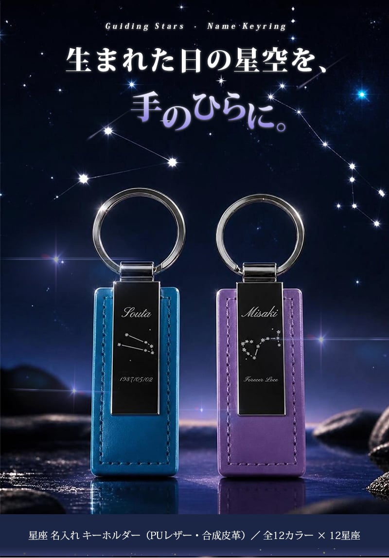 名入れ無料 星座 レザー キーホルダー 12星座 12色 名前 メッセージ刻印 誕生日プレゼント ギフト