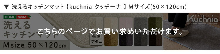 洗えるキッチンマット 50×120cm【クッチーナ -Kuchnia- 】 ラグ カーペット マットレス 無地 ウォッシャブル すべり止め オールシーズン 北欧 小さめ ダニ対策 洗えるキッチンマット50×120cm クッチーナ-Kuchnia- 敷物