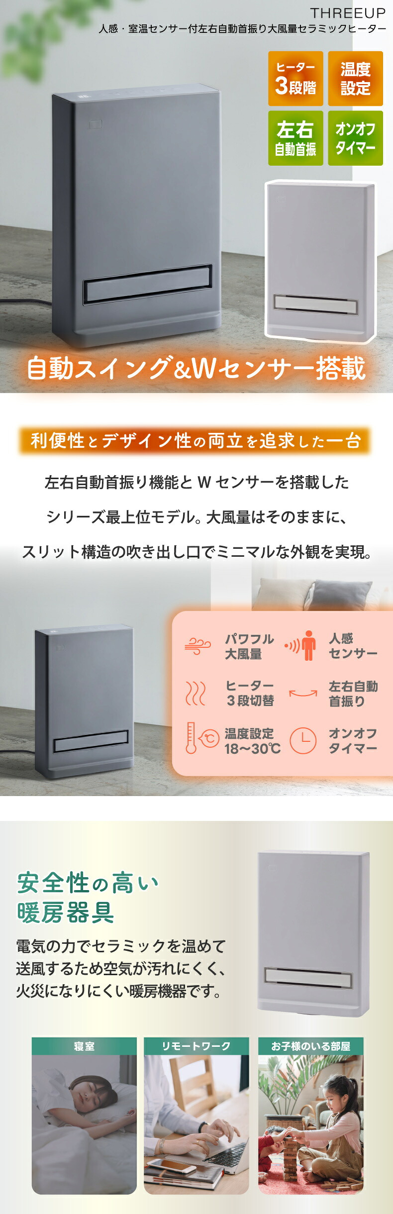 セラミックヒーター 人感センサー 室温センサー ダブルセンサー 首振り 左右自動首振り 大風量 1200W 速暖 省エネ 節電 温度調節 タイマー スリム 薄型 足元 脱衣所 寝室 リビング 子供部屋 転倒オフ 電気ヒーター おしゃれ 北欧 冬 ギフト 新生活 THREEUP スリーアップ