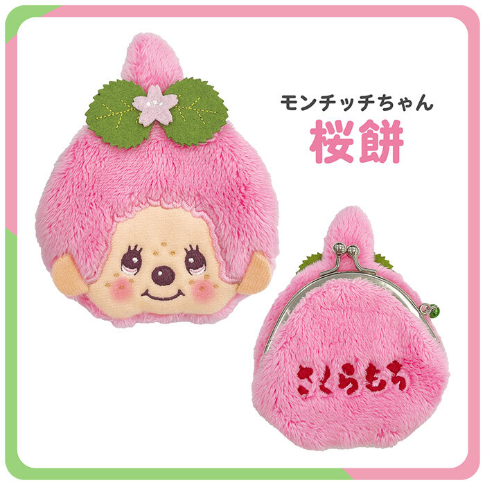 モンチッチ 和キャラがま コインケース 小銭入れ サイフ がま口 がまぐち モンチッチくん モンチッチちゃん 抹茶 桜餅 グリーン ピンク 和風 和柄 ミニ 財布 小さめ コンパクト レディース  子供 キッズ 女の子 男の子 かわいい 可愛い キャラクター 人気 キャラがま