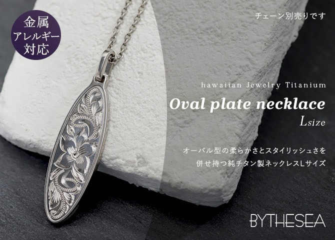 ハワイアンジュエリー ペンダントトップ 金属アレルギー 対応 純チタン 刻印 無料 誕生石 オーバル Lサイズ チェーン別売りステンレスより軽く肌に優しい メンズ レディース プレゼント ハロウィン 【品番：TIP404L】