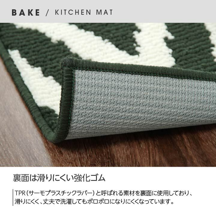 キッチンマット 『ベイク』 約65×270cm 新生活