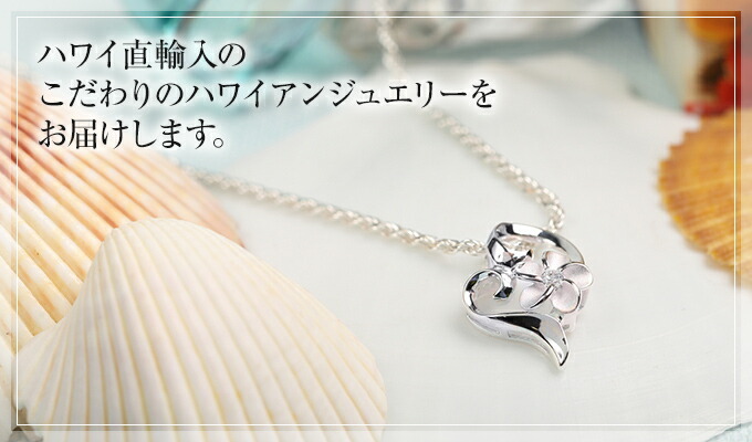 ハワイアンジュエリー ネックレス   ペンダントトップ ヘッド シルバー925 ジルコニア | オープンハート ハート プルメリア 花 波 レディース プレゼント 誕生日 記念日  【送料無料】 おしゃれ 人気 ハワジュ カップル ギフト  モアナ lmaハワイ 金属アレルギー