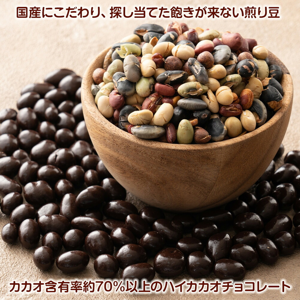 【冷蔵便】国産 焙煎豆チョコボール 【内容量が選べる100g~5kg】 [9種の国産豆使用] カカオ70％以上 健康スイーツ ハイカカオ チョコレート 高たんぱく質 大豆チョコ ９種の煎り豆ミックス