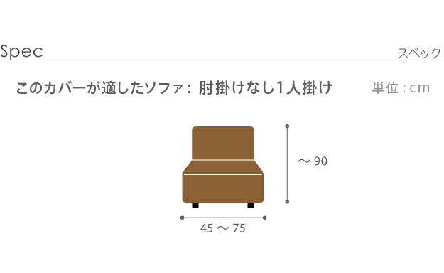 ソファーカバー ストレッチ 1人掛 ストレッチフィット ソファカバー-ポンパス 肘掛けなし1人掛け ソファー 肘なし アームレス 伸縮 無地 かわいい おしゃれ スペイン ウォッシャブル 洗濯可 ぴったり 模様替え 新生活 テレワーク 在宅