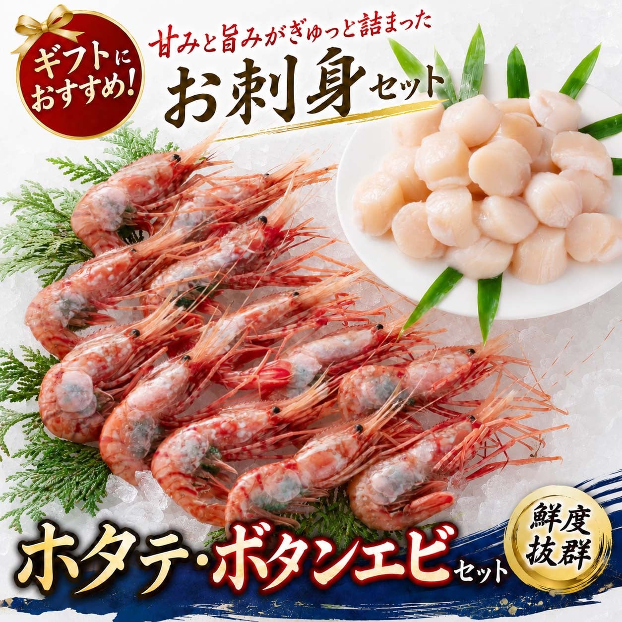 ホタテ・ボタンエビセット（ほたて ぼたん海老）お刺身で食べることも出来きる ぼたんえび 帆立 北海道 海鮮 セット 北海道 グルメ (ギフト)【送料無料※沖縄・離島除く】