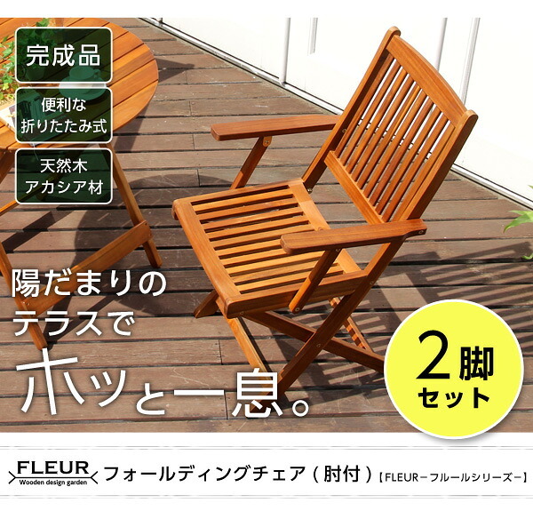 ガーデンチェア2脚セット アジアン カフェ風 テラス FLEURシリーズ 肘付き 2脚セット 一人暮らし ガーデン エクステリア バルコニー シンプル 天然木材 レジャー アウトドア 屋外椅子 アウトドアチェア テラスチェア ガーデンファニチャー 木製 新生活