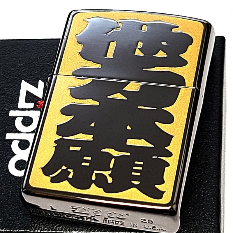ZIPPO ライター 四字熟語 他力本願 ジッポ 和柄 ユニーク 漢字 彫刻 ユーモア 色差し イエロー おしゃれ ブラックニッケル かっこいい ギフト エッチング 黒 メンズ プレゼント