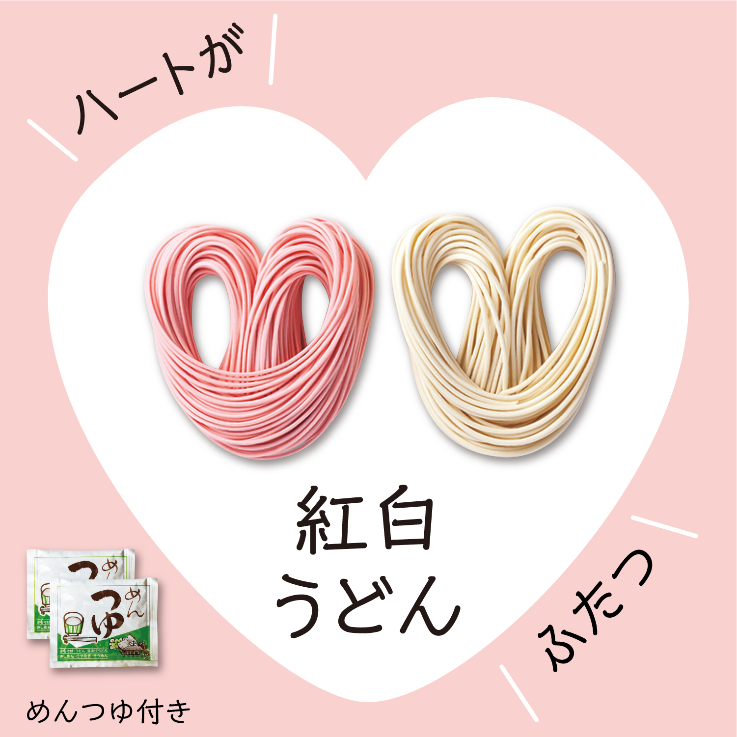 結婚 引出物 【めでたいうどん：鯛の最中とハート紅白うどん】出産内祝い 紅白ギフト プレゼント お返し 内祝い 出産祝い 結婚内祝い 初節句 成人祝い 内祝い 新築内祝い 快気祝い 快気内祝い 出産祝い 結婚祝い 贈り物 内祝 出産 お礼 人気 ギフトセット 詰め合わせ