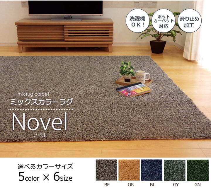 ラグ カーペット 3畳 洗える タフト風 『ノベル』 約140×340cm 裏:すべりにくい加工 （ホット 対応） 新生活