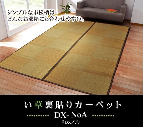 夏ラグ 夏用カーペット い草花ござカーペット 『DXノア 裏貼CP』 江戸間3畳(約174×261cm) (裏:不織布）