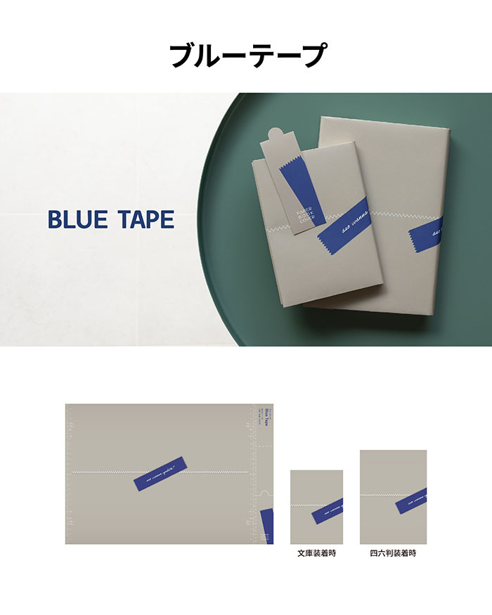 ペーパーブックカバー Paper Bookcover 文庫 四六 新書 	 水にも、手汗にも強い、紙派の味方 ペーパーブックカバー ブックカバー 文庫本 新書本 四六判 紙 おしゃれ シンプル メモリ付 しおり付き スリップ型しおり 2枚セット ブックストア 読書 本好き  水に強い dk-pb332