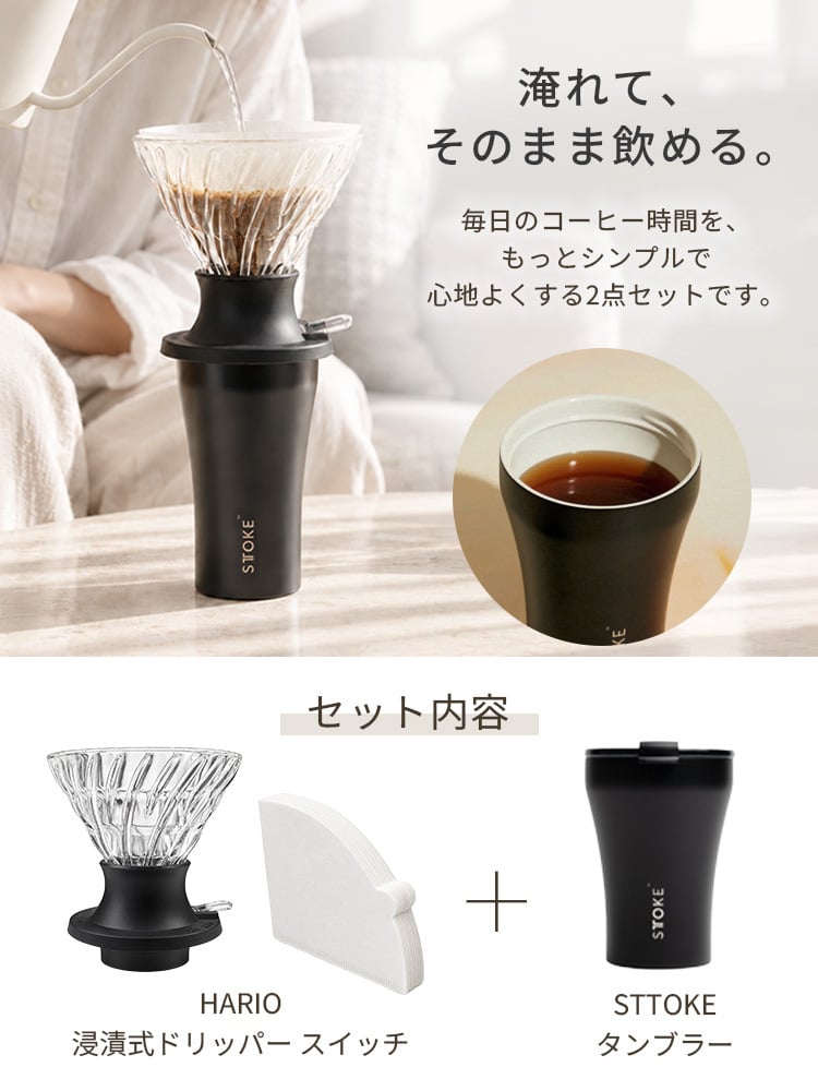 【ラッピング無料】STTOKE ストーク HARIO ハリオ タンブラー＆ドリッパー 2点セット S 240ml コーヒーギフト 浸漬式ドリッパー スイッチ SSD-200-B セラミック 真空断熱 保温 保冷 選べるカラー プレゼント