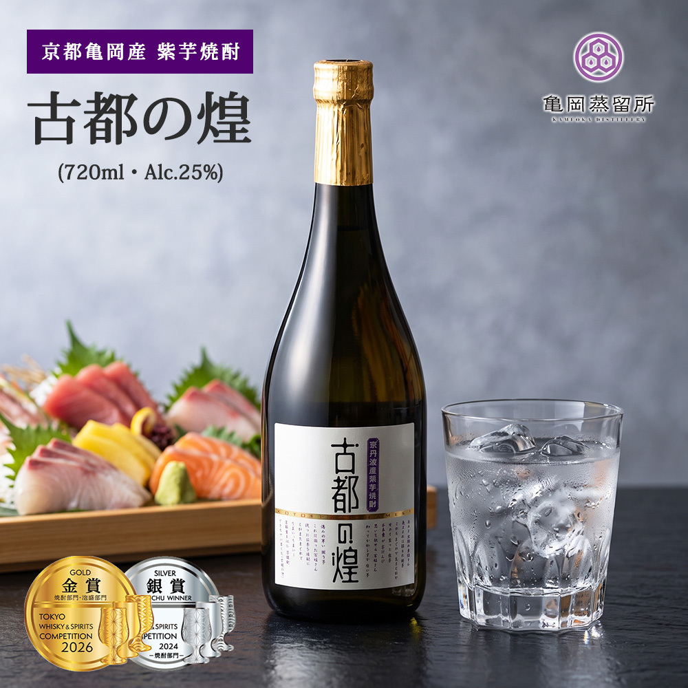 敬老の日 プレゼント 京都 焼酎 古都の煌 720ml 1本 亀岡蒸留所 京都亀岡産 紫芋 パープルスイートロード 芋焼酎 25度 金賞受賞 東京ウイスキー＆スピリッツコンペティション2026 京都のお酒 ご当地焼酎 お酒 ギフト プレゼント 父の日  お歳暮 お中元 誕生日 お祝い 贈り物
