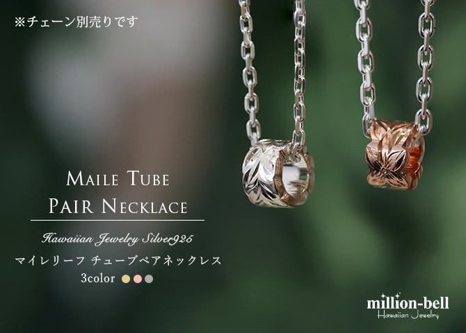 ハワイアンジュエリー ペアペンダントトップ マイレリーフ 葉 カットアウトチューブ 2本セット シルバー925 ロジウム ピンク イエロー 色選べる ネックレス チェーン別売り ペンダントヘッドのみ ハロウィン 【品番：SP3251P】