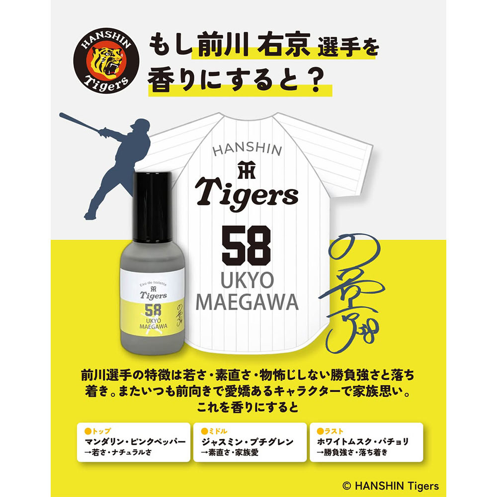 阪神タイガース オードトワレ ＃58 前川右京 選手