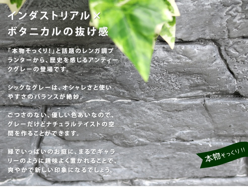 ガーデン エクステリア レンガ調プランター TERRE GRIS テール・グリ 幅80 鉢 鉢カバー プランター カバー ガーデニング 水抜き穴 レンガ花壇 おしゃれ 北欧 ナチュラル アメリカン 庭 ベランダ 屋外 新生活