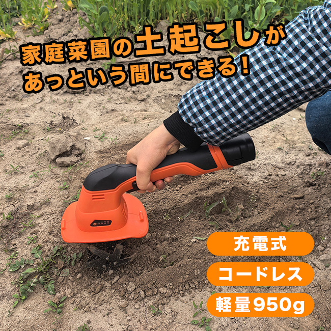 モバイル耕運機マスター＋[耕運機 小型 軽量 コードレス 充電式 家庭菜園 小型耕運機 ハンディ耕運機 電動耕運機 電動 耕耘機 土 耕す 畑 ミニ耕運機 充電式耕運機 コードレス耕運機 小型電動耕運機 ハンディ 小型軽量]