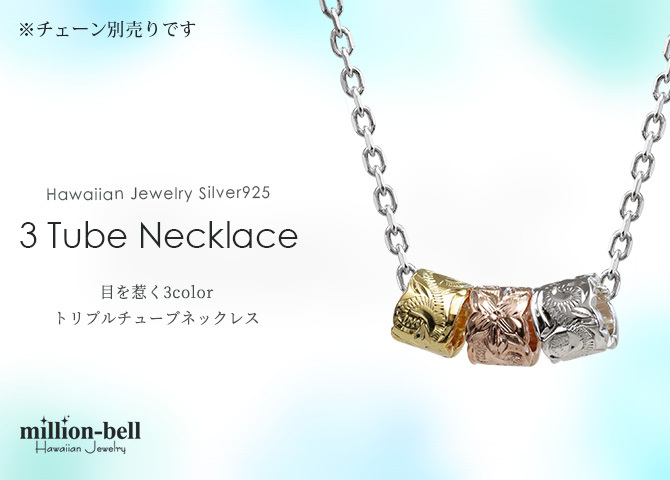 ハワイアンジュエリー シルバー ペンダント トップ 3カラー 3連 チューブ コーティング シンプル シルバー925 ネックレス チェーン別売 ペンダントヘッド メンズ レディース 誕生日 プレゼント ハロウィン 【品番：SP3230-3P】