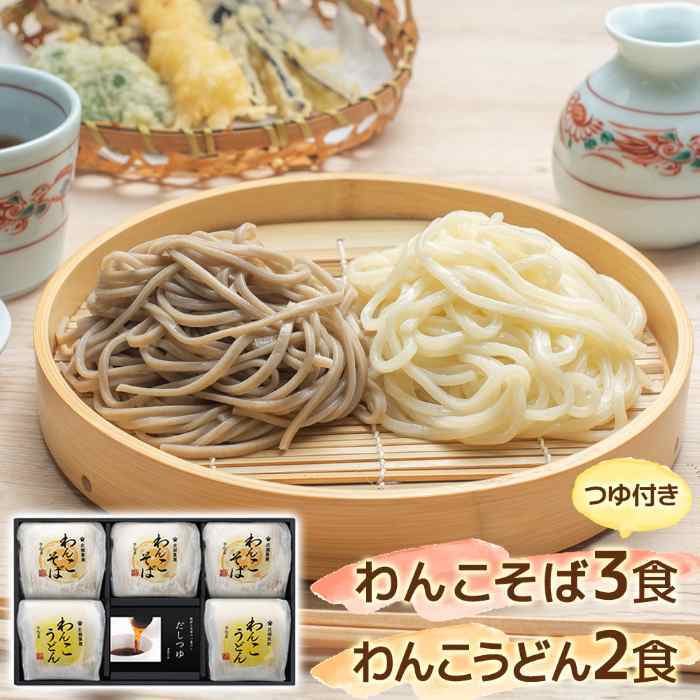 お歳暮 冬ギフト わんこそば うどん セット 詰め合わせ 岩手 北舘製麺 半なま 蕎麦 麺類 贈り物 ギフト 年越しそば 挽きたて 石臼挽き 国産そば粉 特製つゆ付 御歳暮