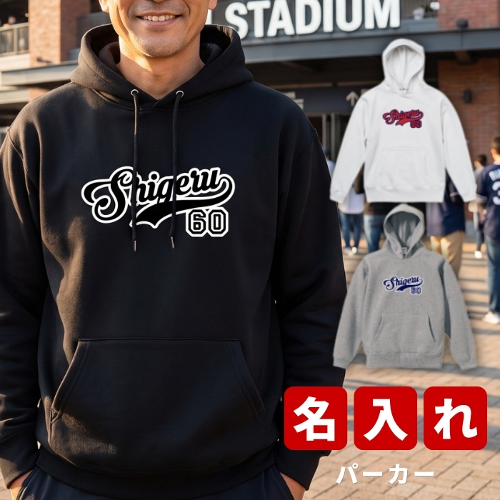 プレゼント クリスマスプレゼント ギフト 名入れ ベースボール ★ パーカー 長袖 メンズ 野球 ユニフォーム 名前入り プリント誕生日 誕生日 男性 オリジナル 記念品 還暦祝い  祖父 祖母 実用的 おしゃれ 20代 30代 40代 50代 60代 趣味グッズ もらって嬉しい センスがいい 