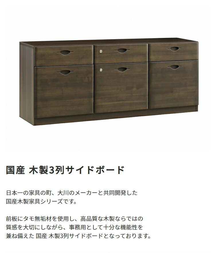 国産 3列サイドボード W1600 D400 H650 家具 書庫 収納家具 木製家具 オフィス家具 書斎 社長室 役員室 大川家具 日本製 無垢材 化粧板 鍵付き 仕切り板付き 3列 ダブルサスペンションレール 幅 160cm 奥行 新生活