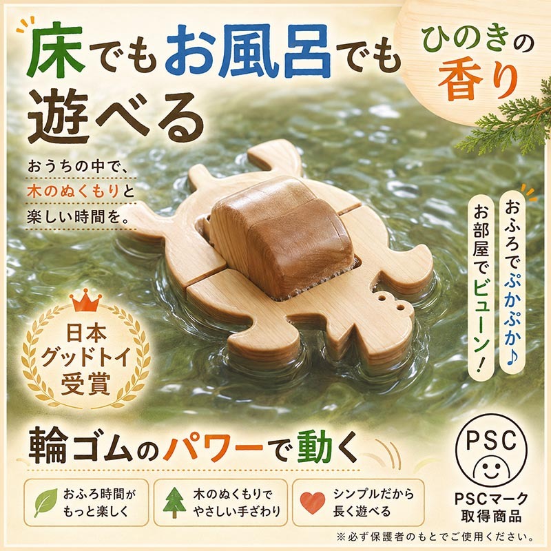 [日本製安心おもちゃ]　かめ(水陸両用木のおもちゃ)日本グッドトイ受賞　[お風呂で遊ぼう！ひのきの香り 赤ちゃん おもちゃ 6ヶ月1歳 2歳 3歳 4歳 5歳 誕生日 出産祝いにお薦め♪床は輪ゴムを2本使うのがおススメ お風呂で遊ぶ時は輪ゴムを1本にしたほうがゆっくり進みます。男の子＆女の子 カタカタ 木育 ]