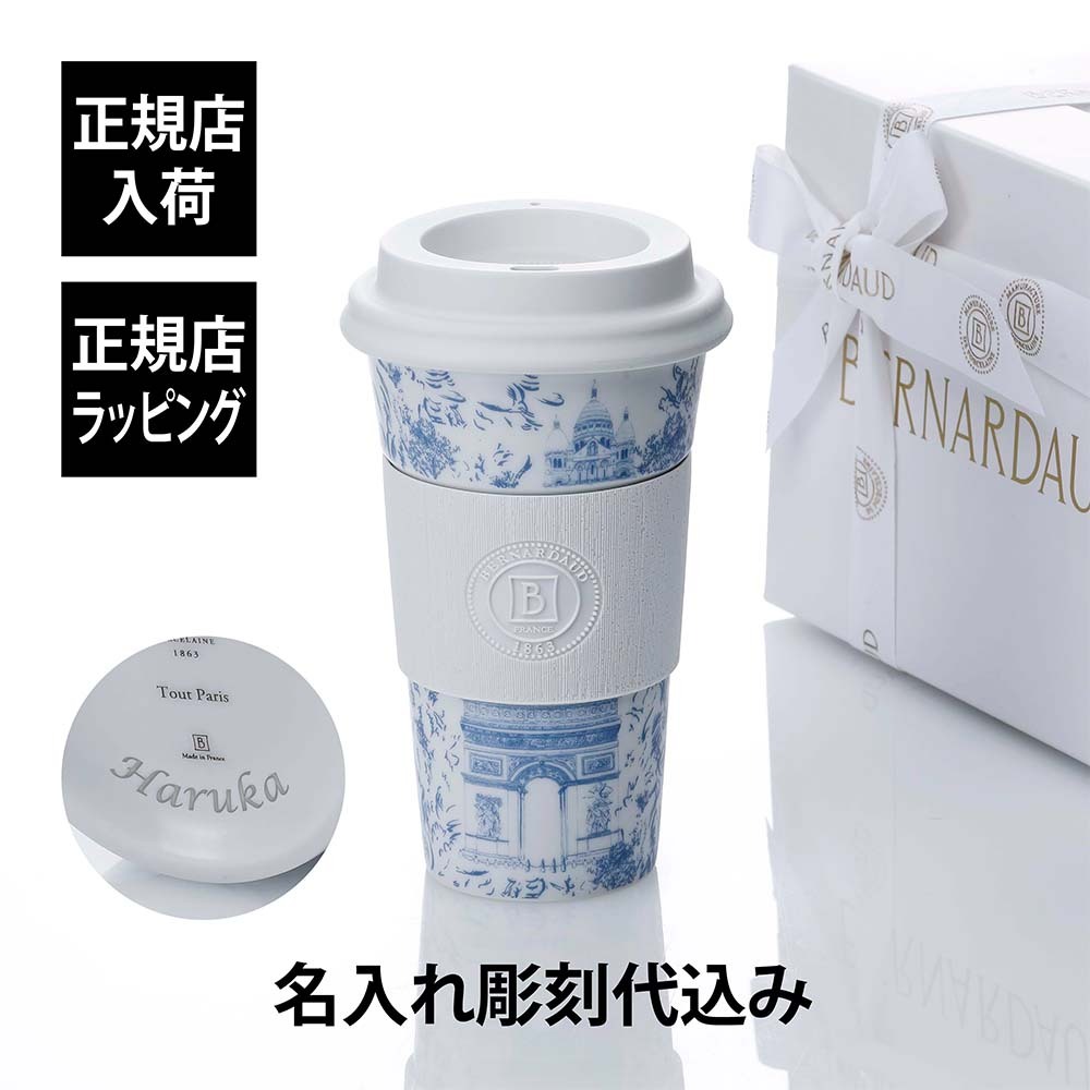  BERNARDAUD ベルナルド マグ ノマド (タンブラー) 475ml トゥ パリ 単品 名入れ彫刻代込み 名前入り 名入れ 彫刻 刻印 名入れギフト 誕生日 プレゼント お祝い 法人 記念品 高級 ブランド 蓋付き おしゃれ ボトル オリジナル コーヒー 持ち運び 陶器 磁器