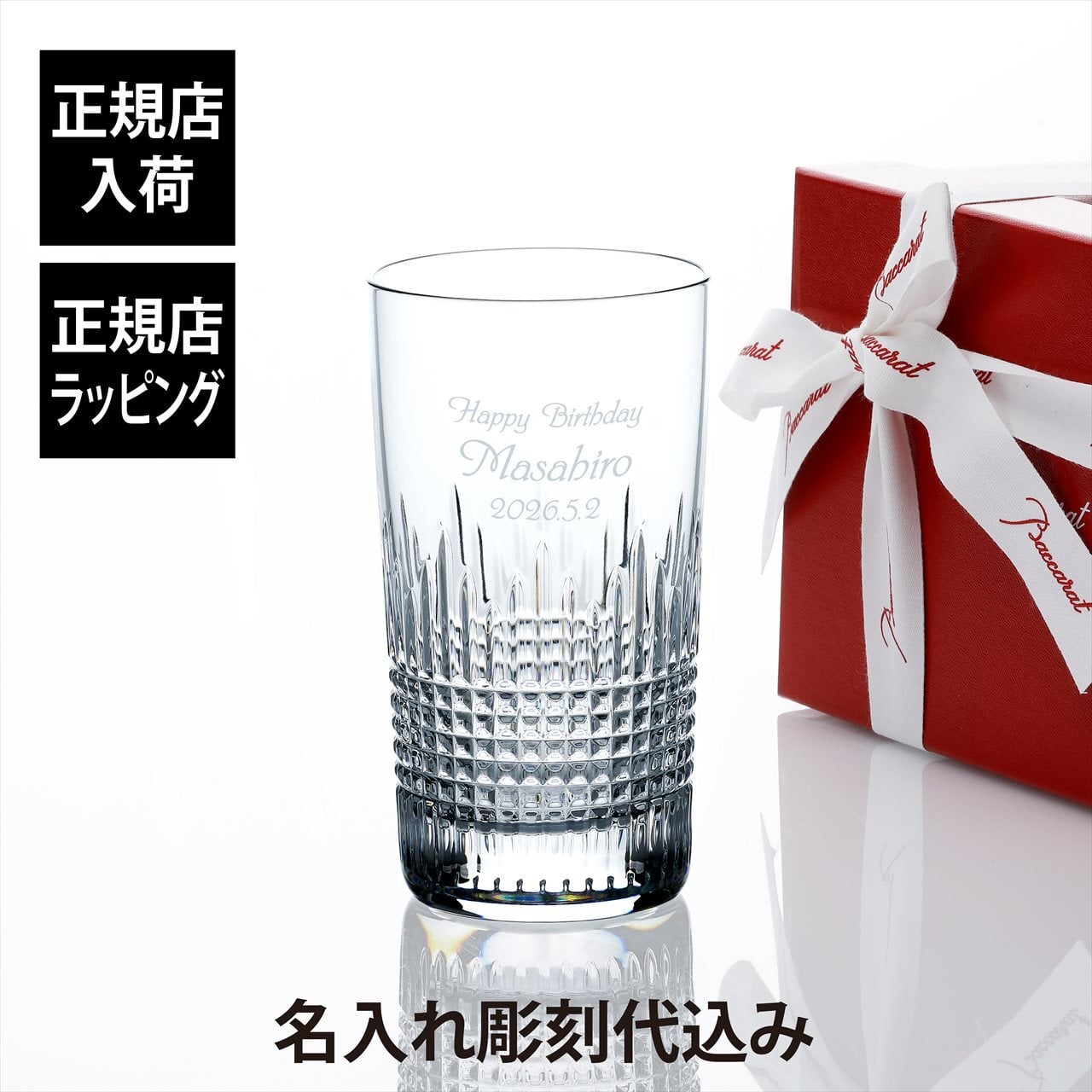 Baccarat バカラ ナンシー ハイボール 名入れ彫刻代込み 名入れ ギフト プレゼント 誕生日 記念日 グラス 父の日 母の日 還暦 退職 お祝い 名前 刻印 法人記念品 正規品 紙袋付き ハイボールグラス ソフトドリンク ロンググラス ロングカクテル