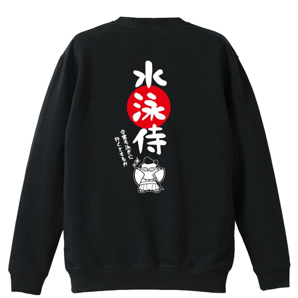 水泳 競泳 トレーナー スウェット メンズ レディース ジュニア 裏パイル 練習着 おもしろ 名入れ おしゃれ 文字入れ無料 綿100% キッズ 大きいサイズ 「水泳侍」 アートワークスコウベ 【送料無料】