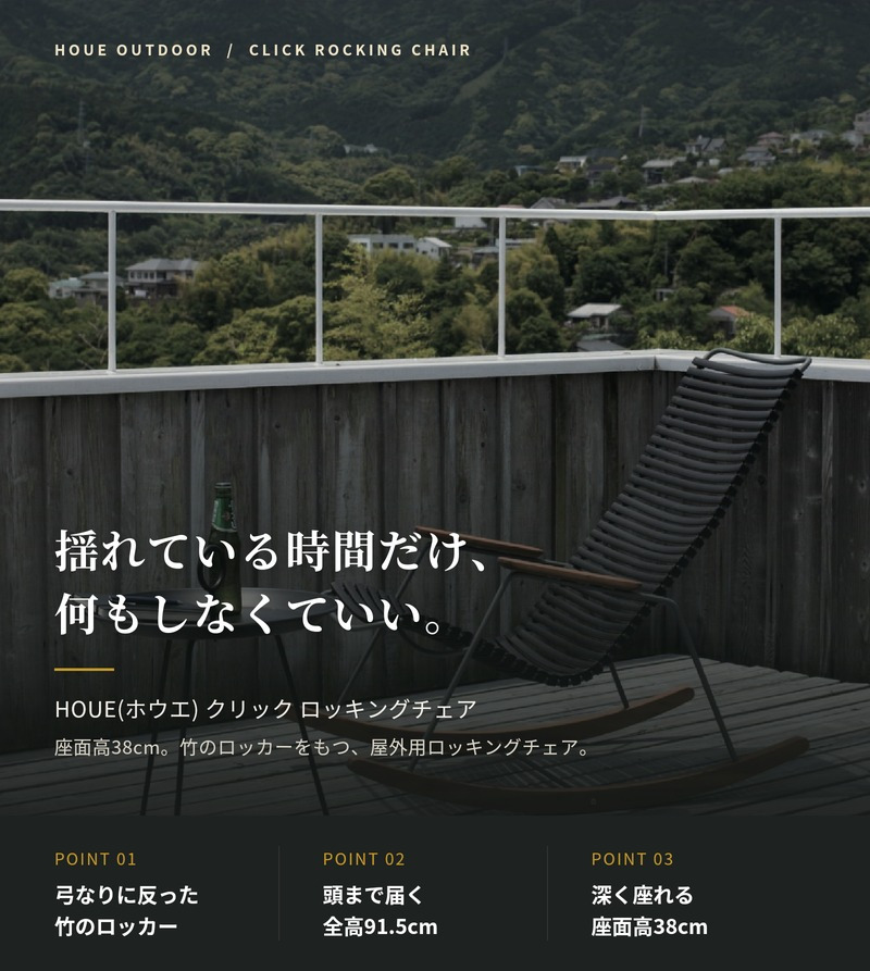 ロッキングチェア ガーデンチェア おしゃれ 屋外 椅子 揺り椅子 リラックス デザイナーズ HOUE ホウエ クリック 肘付き デンマークデザイン 北欧 ガーデンファニチャー 屋外用 テラス ベランダ ウッドデッキ 庭 竹 3色 雨ざらし