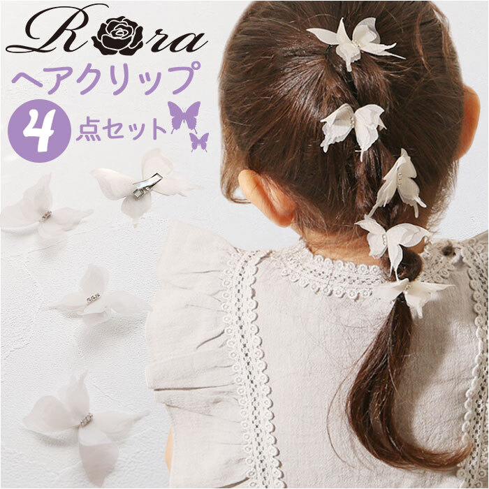 RORA ヘアクリップ 4個セット 通販 ローラ ローズ ヘアークリップ ヘアアクセサリー 髪飾り キッズ 子供 子ども こども ミニ 小さめ 蝶々 ちょうちょ リボン かわいい おしゃれ 女の子 女子 入園式 卒園式 入学式 卒業式 結婚式 キッズファッション