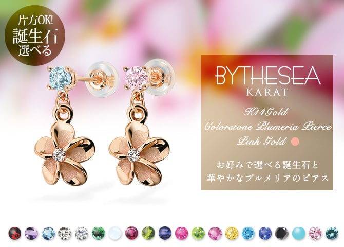 ハワイアンジュエリー ゴールド ピアス ピンクゴールド ピアス 誕生石カラーストーン 選べる プルメリアピアス スタッドピアス カラーストーン 片耳(1個)購入可 K14 14K シリコンキャッチ 20G ゲージ BY THE SEA バイザシー プレゼント ハロウィン 【品番：GE401R】