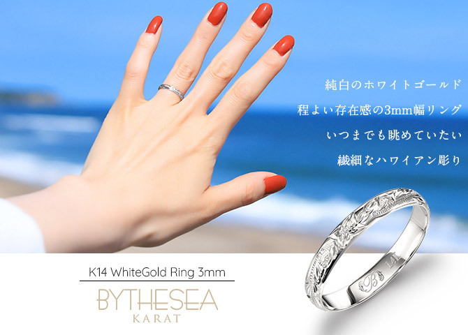ハワイアンジュエリー リング ゴールド 刻印 無料 1号～19号 幅約3mm 14K K14ホワイトゴールド ギフト対応可 指輪 ピンキーリング 小さいサイズ BY THE SEA バイザシー メンズ レディース 誕生日 プレゼント ハロウィン 【品番：GMR1020】