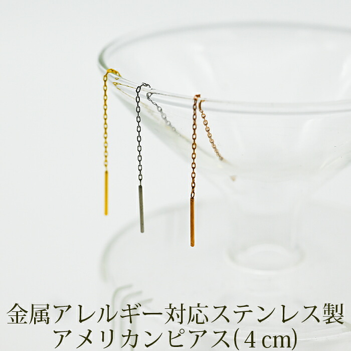 アメリカンピアス チェーン ピアス 金属アレルギー チェーン太さ0.8mm 長さ4cm ポスト1cm ステンレス イエローゴルド ホワイトゴールド ピンクゴールド 片耳 揺れる 極細 サージカル 医療用 プレゼント