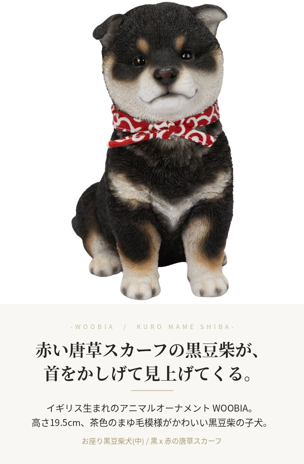 置物 woobia ウービア 黒柴 お座り黒豆柴犬 中 高さ19.5cm 赤い唐草スカーフ 柴犬 豆柴 リアル 本物そっくり イギリス生まれ 職人手彩色 縁起物 戌年 玄関 インテリア 新築祝い 引っ越し祝い 開店祝い 出産祝い 誕生日 お祝い ギフト プレゼント 犬好き 柴犬好き