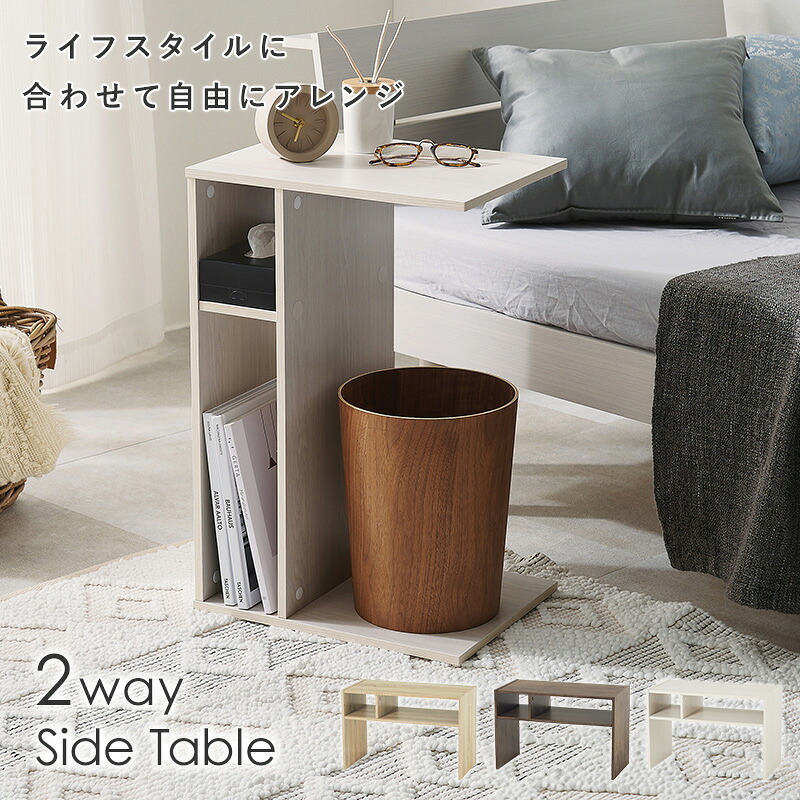 ローテーブル 2wayサイドテーブル 幅45cm テーブル 収納棚 棚 収納 木製 木目調 おしゃれ 一人暮らし 在宅 リモート ナイトテーブル リビング ミニテーブル ソファサイド サイド 寝室 コンパクト シンプル 北欧 スリム 机 新生活