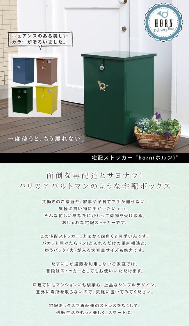 ガーデン エクステリア 「horn」シリーズ 宅配ストッカー 送料無料 一戸建て用 鍵付き スチール 宅配BOX 宅配ポスト 玄関 宅配ボックス グレイッシュブルー ホワイト ブラウン 完成形