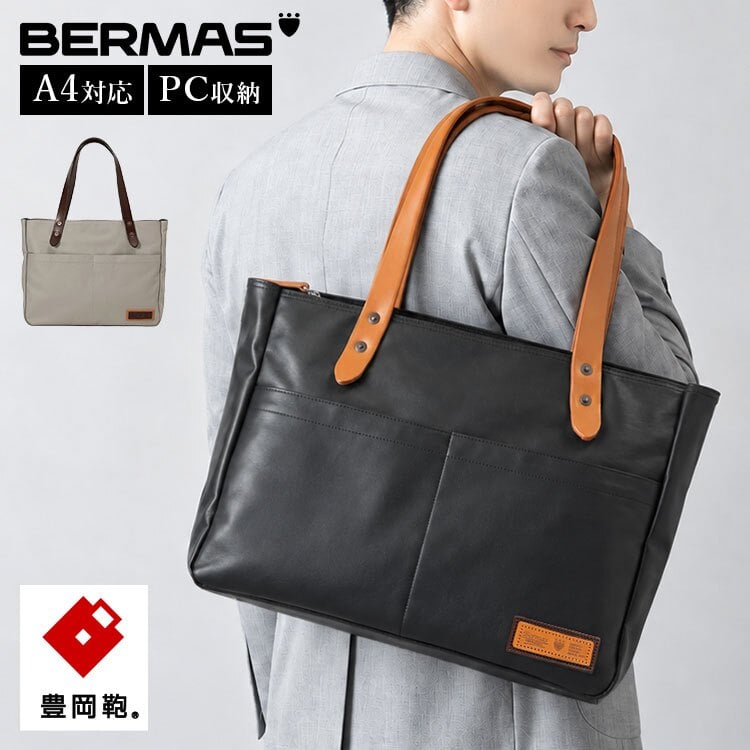 トートバッグ BERMAS バーマス 豊岡鞄 ビジネスバッグ 日本製 メンズ レディース A4 PC収納 13インチ ファスナー付き 横型 帆布 PVC加工 通勤 通学 おしゃれ シンプル 丈夫 肩掛け 牛革 PCポケット 大容量 経年変化 旅行 COMMUTE2 60605 保証書付き ブラック ライトグレー