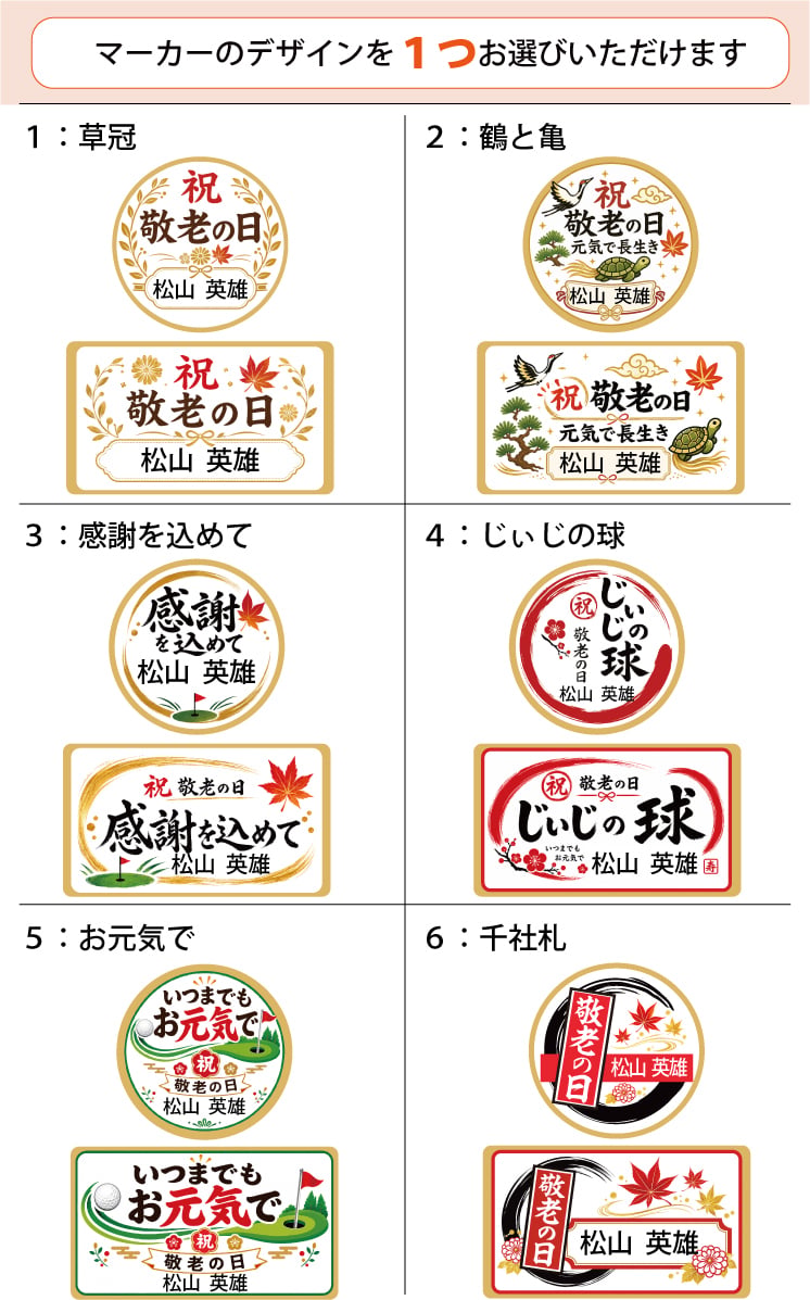 最短即日出荷！敬老の日デザイン 名入れゴルフマーカー・台座セット/選べるデザイン/名前入り/ネーム入り/オーダーメイド/プレゼント/ギフト