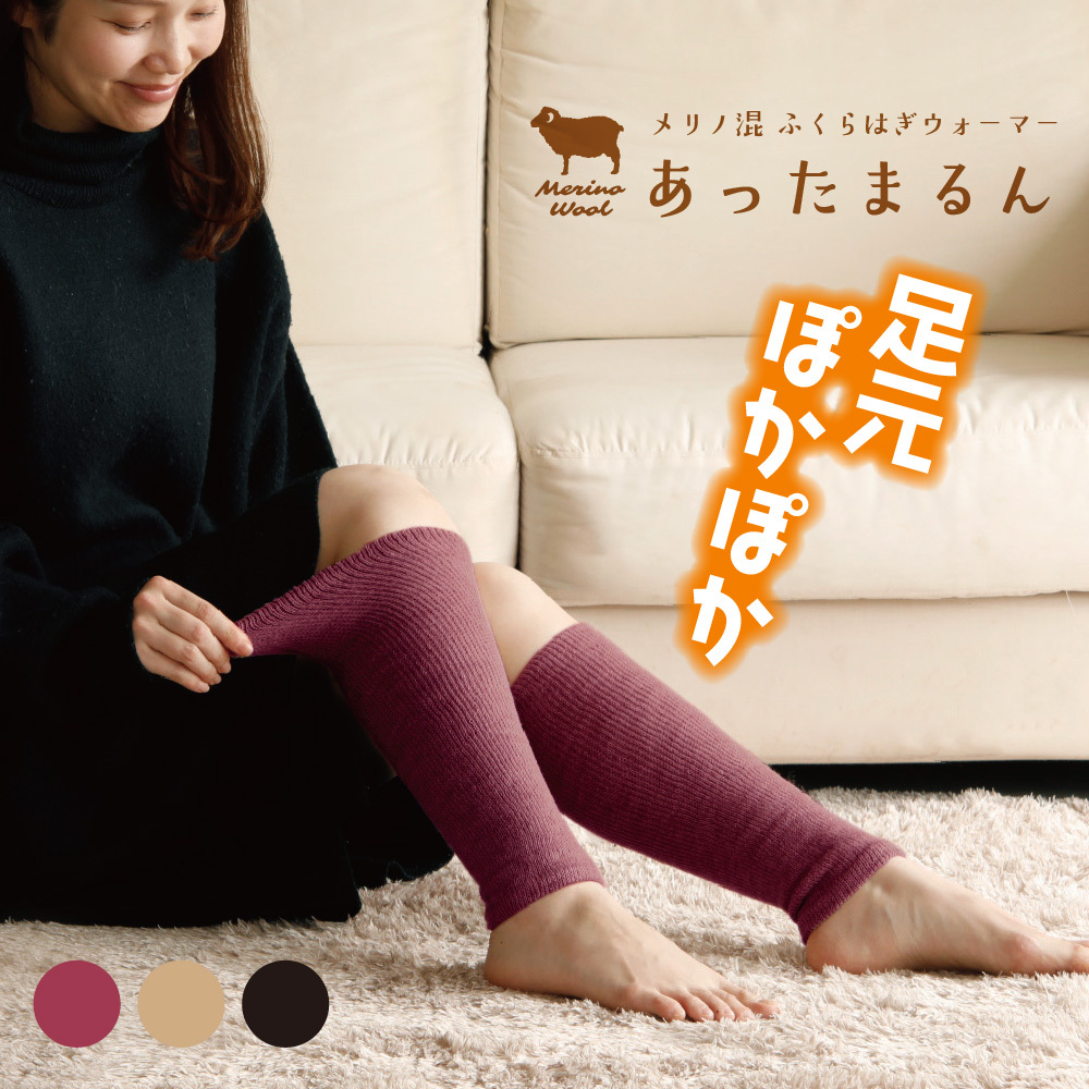 メリノ混 ふくらはぎウォーマー あったまるん 日本製 レッグウォーマー ふくらはぎ用 ウール混 冷え対策 秋冬 防寒 保温 足元ウォーマー アームウォーマー ふくらはぎ 冷え 足 足首 あったかグッズ