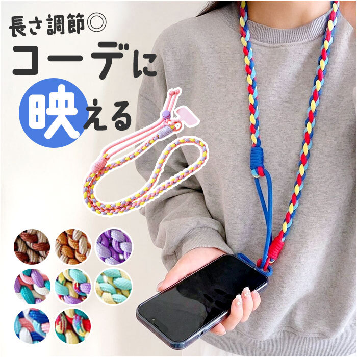 ショルダーストラップ スマホ 通販 ストラップ 携帯 スマホショルダー スマホストラップ 携帯ストラップ レディース メンズ スマホアクセサリー 落下防止 斜めがけ 肩掛け ショルダー 太め 編み込み ポップ カラフル かわいい おしゃれ オシャレ