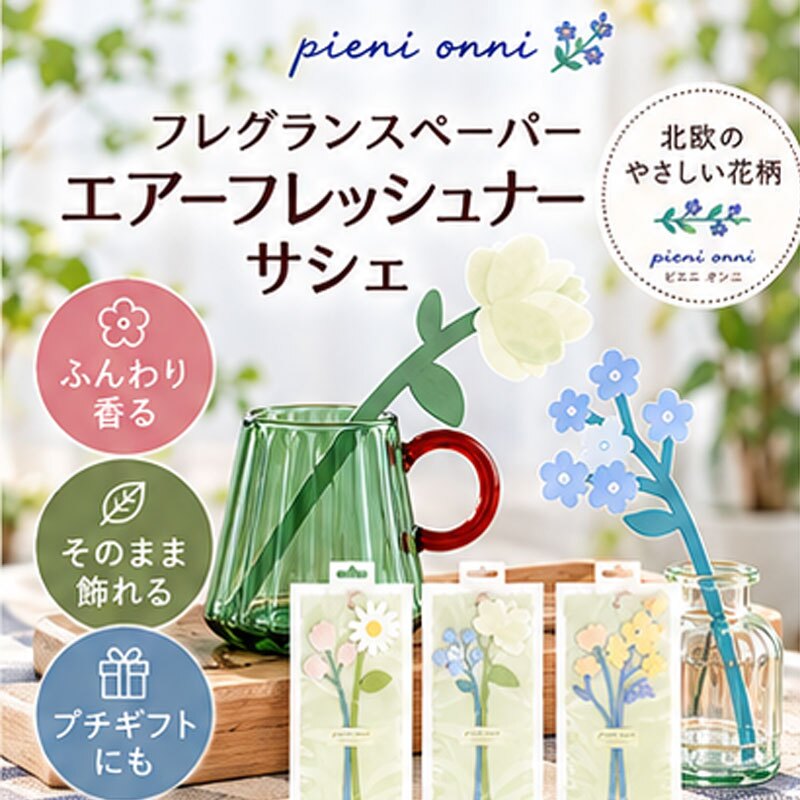 フレグランスペーパー サシェ 花 おしゃれ 芳香剤 吊り下げ 北欧 エアーフレッシュナー 玄関 トイレ クローゼット 車 ルームフレグランス 花瓶  アロマ ボタニカル インテリア プチギフト プレゼント Pieni onni ピエニオンニ