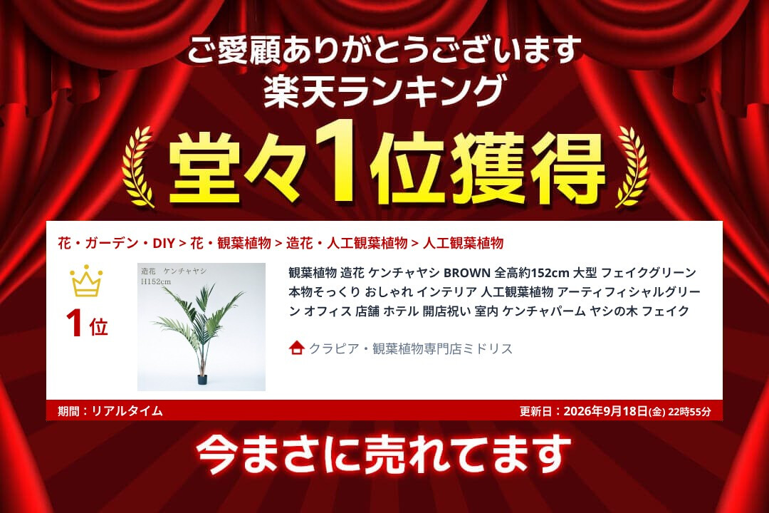 観葉植物 造花 ケンチャヤシ BROWN 全高約152cm 大型 フェイクグリーン 本物そっくり おしゃれ インテリア 人工観葉植物 アーティフィシャルグリーン オフィス 店舗 ホテル 開店祝い 室内 ケンチャパーム ヤシの木 フェイク