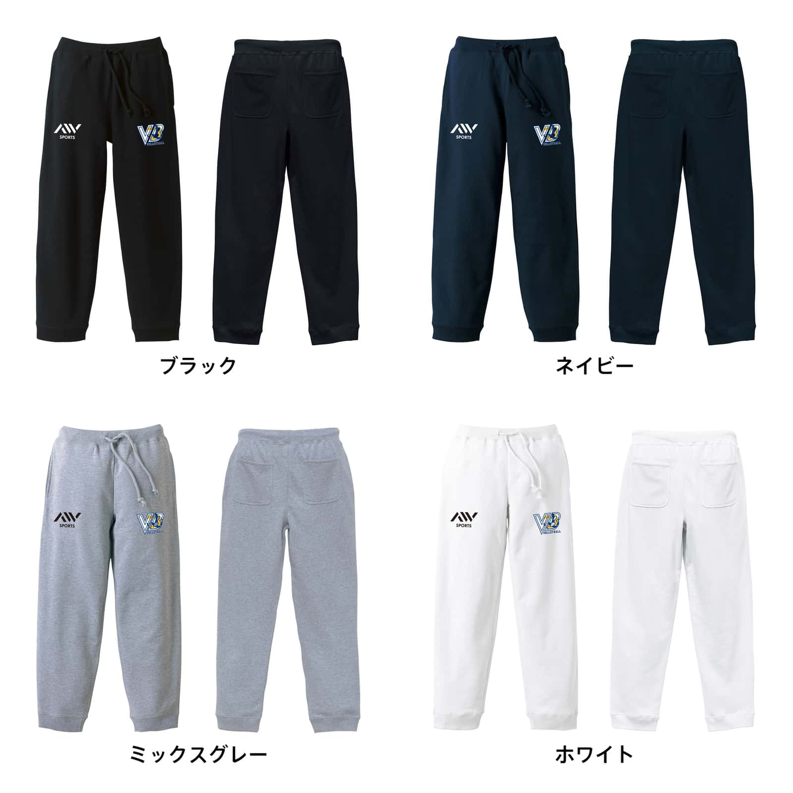 バレーボール スウェットパンツ メンズ レディース キッズ 裏パイル スエット ルームウェア スポーツ ジャージ 綿100 長ズボン 名入れ おしゃれ 文字入れ無料 「VB」 アートワークスコウベ 【送料無料】